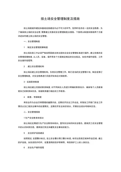排土场安全管理制度及措施