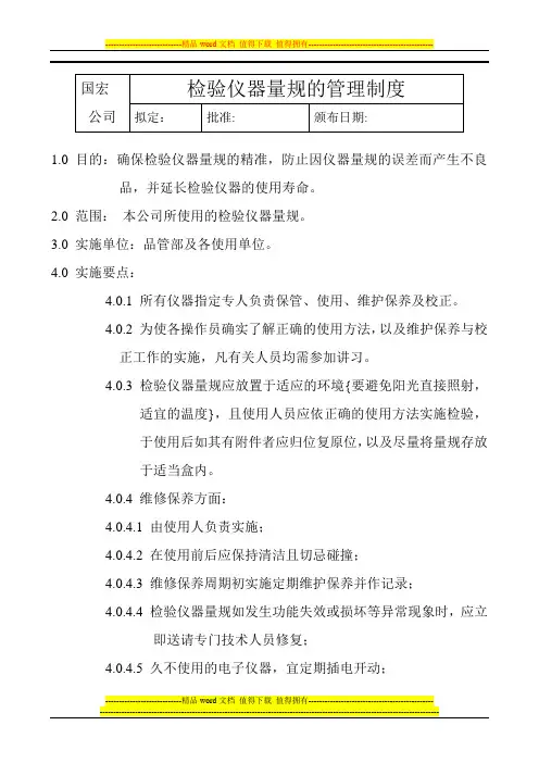 检验仪器量规的管理制度