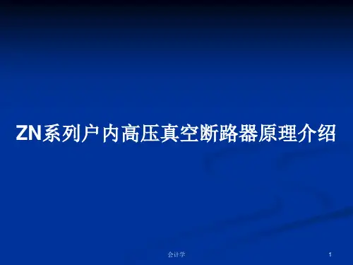 ZN系列户内高压真空断路器原理介绍PPT教案