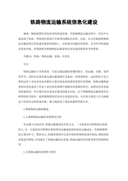 铁路物流运输系统信息化建设