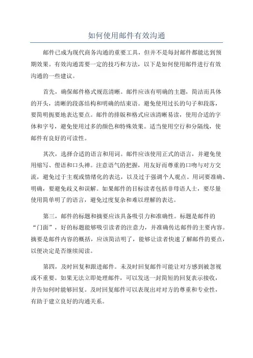 如何使用邮件有效沟通