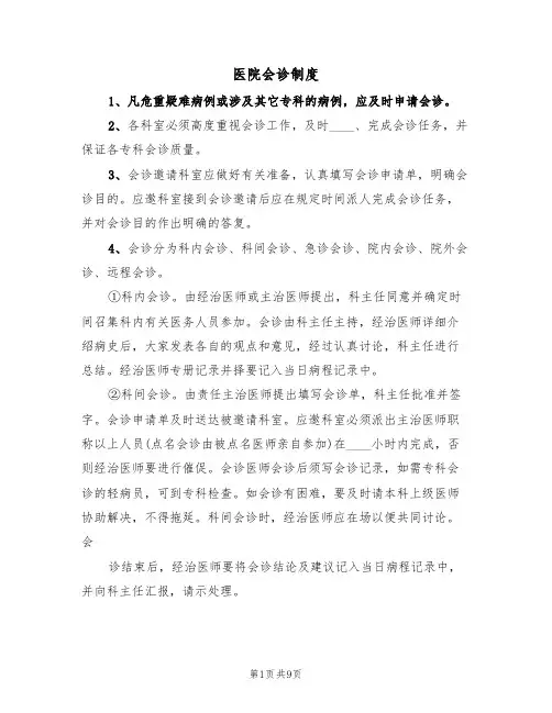 医院会诊制度(3篇)