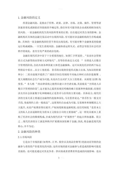 金融风险的种类特点及其法律制度的完善