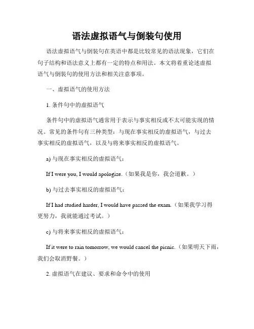 语法虚拟语气与倒装句使用