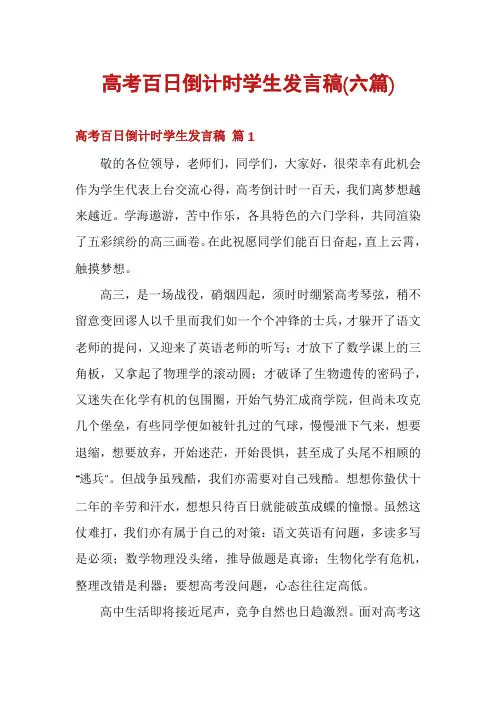 高考百日倒计时学生发言稿(六篇)