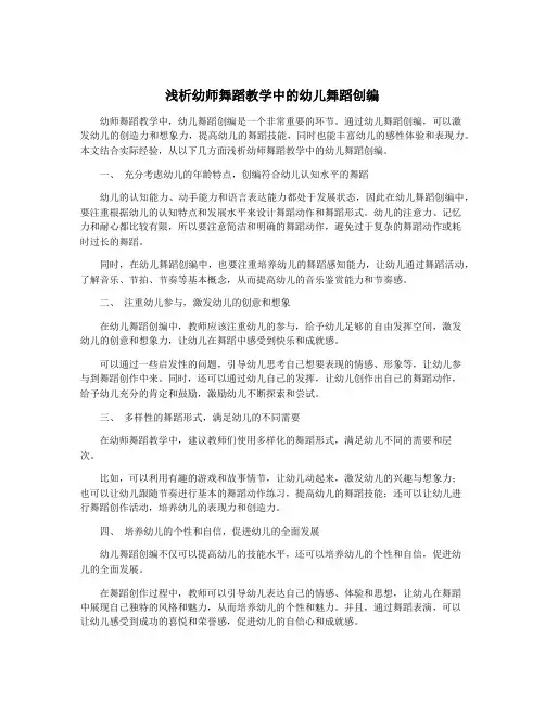 浅析幼师舞蹈教学中的幼儿舞蹈创编