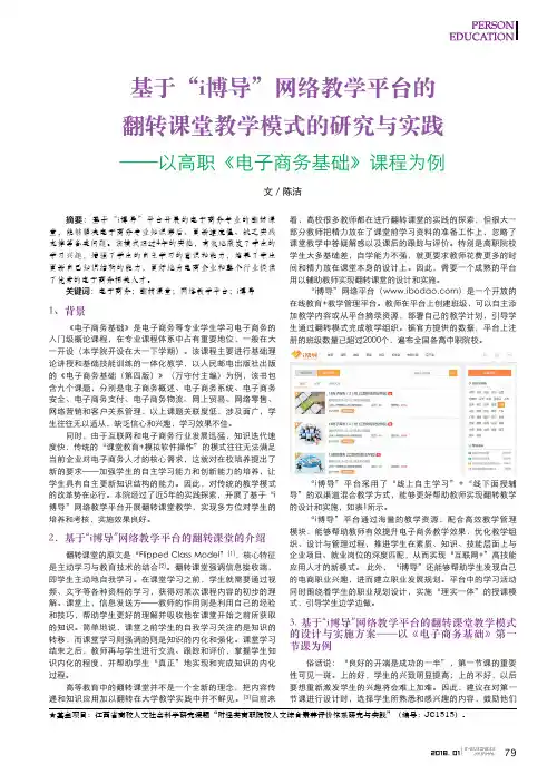 基于“i博导”网络教学平台的翻转课堂教学模式的研究与实践——以高职《电子商务基础》课程为例
