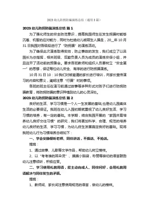 2023幼儿防拐防骗演练总结（通用3篇）