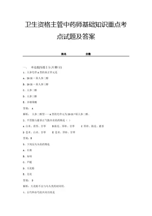 卫生资格主管中药师基础知识重点考点试题及答案 (5)