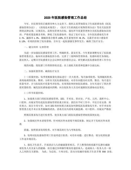 2020年医院感染管理工作总结