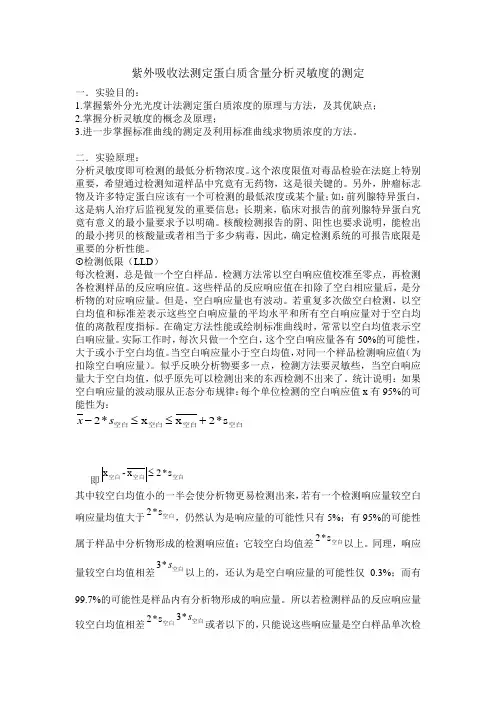 紫外吸收法测定蛋白质含量分析灵敏度的测定