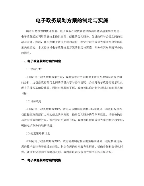 电子政务规划方案的制定与实施
