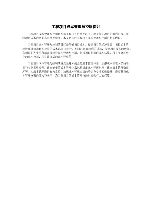 工程项目成本管理与控制探讨