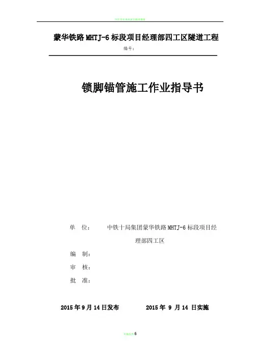 隧道锁脚锚管作业指导书
