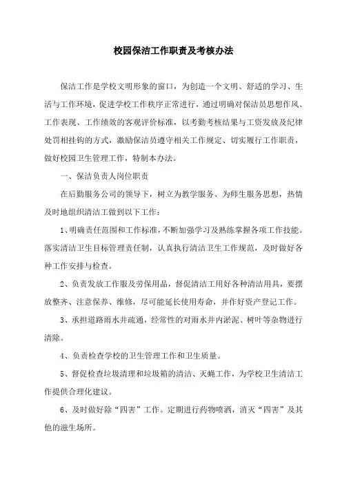 保洁工作职责及考核办法参考