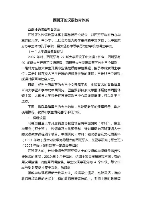 西班牙的汉语教育体系
