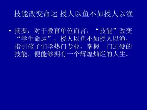 技能改变命运 授人以鱼不如授人以渔