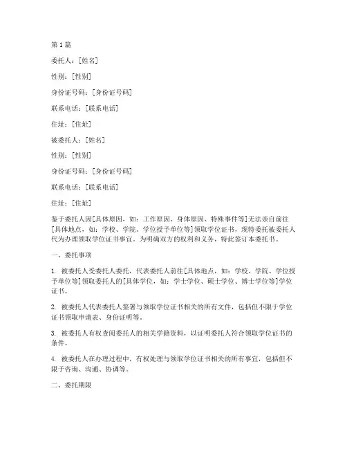个人领取学位证委托书(2篇)
