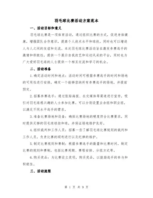 羽毛球比赛活动方案范本（三篇）