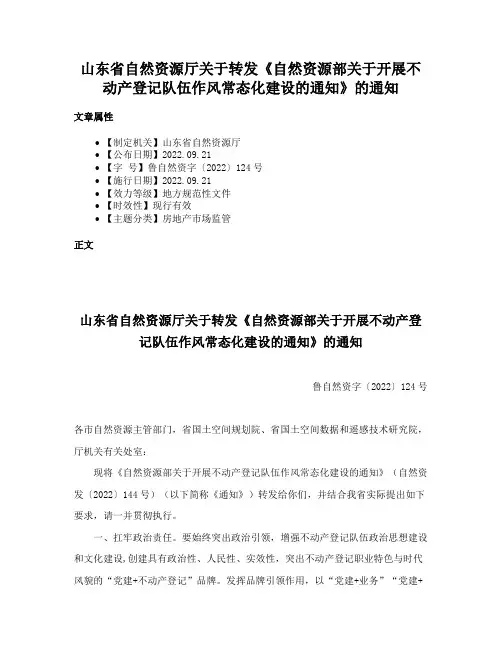 山东省自然资源厅关于转发《自然资源部关于开展不动产登记队伍作风常态化建设的通知》的通知