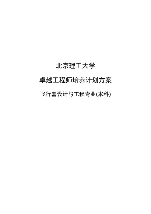 北京理工大学飞行器设计与工程专业卓越工程师培养方案