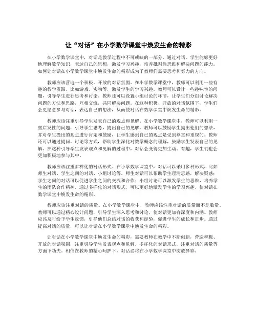 让“对话”在小学数学课堂中焕发生命的精彩