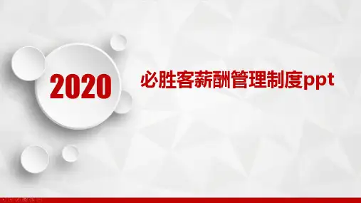 必胜客薪酬管理制度ppt