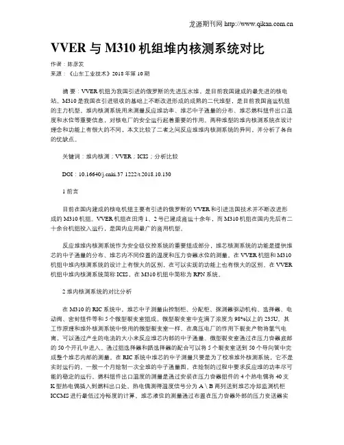 VVER与M310机组堆内核测系统对比