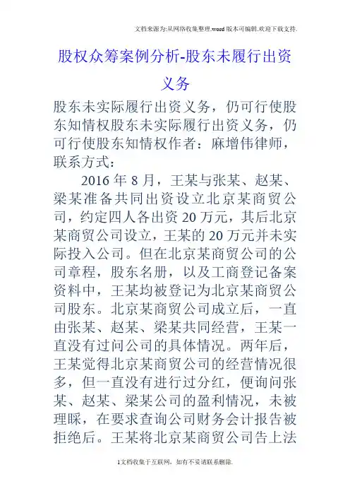 股权众筹案例分析股东未履行出资义务