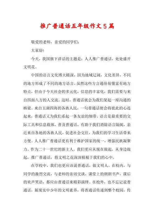 推广普通话五年级作文5篇