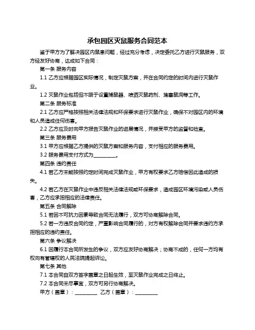 承包园区灭鼠服务合同范本