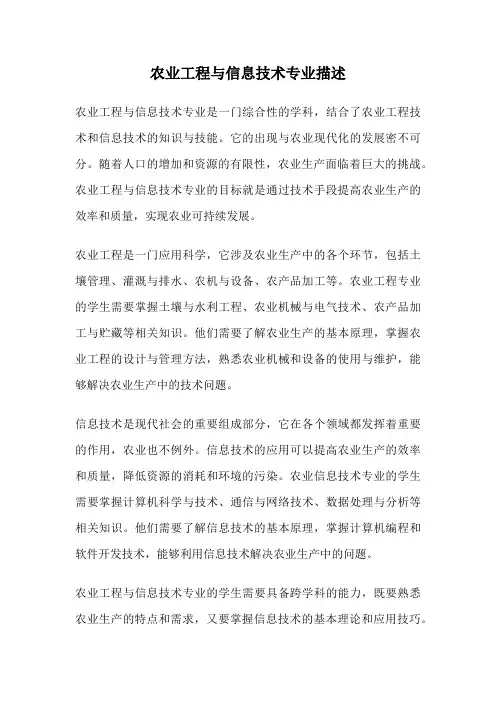 农业工程与信息技术专业描述