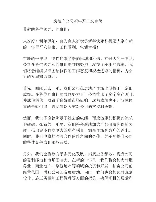 房地产公司新年开工发言稿