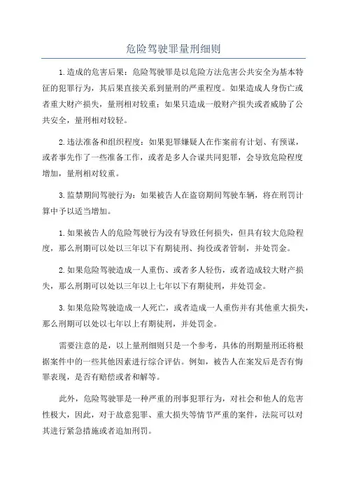 危险驾驶罪量刑细则