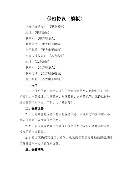 保密协议(模板)