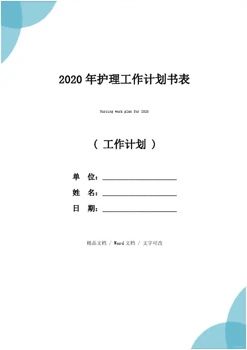 2020年护理工作计划书表