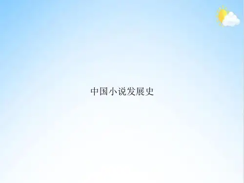 中国小说发展史