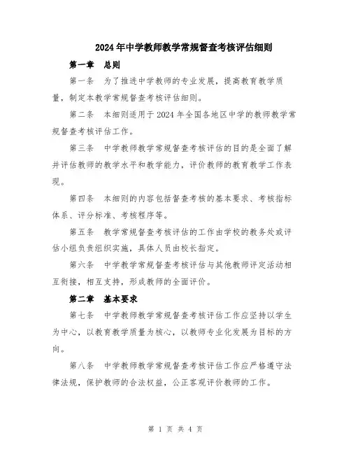 2024年中学教师教学常规督查考核评估细则