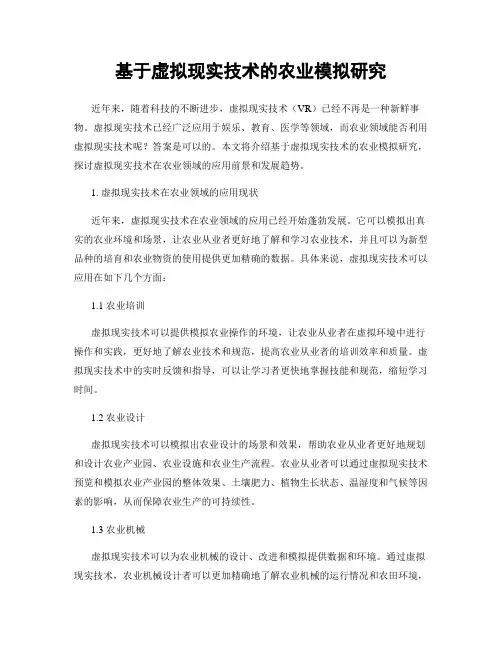 基于虚拟现实技术的农业模拟研究