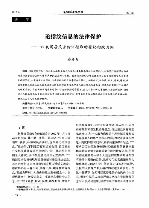 论指纹信息的法律保护——以我国居民身份证领取时登记指纹为例