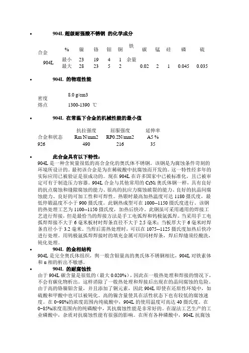 904L超级耐强酸不锈钢_