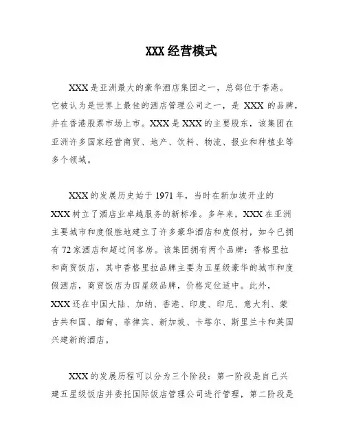 XXX经营模式