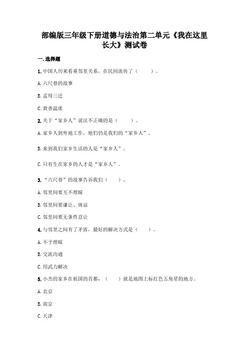 部编版三年级下册道德与法治第二单元《我在这里长大》测试卷-(word版-含答案).doc