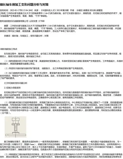 细长轴车削加工变形问题分析与对策