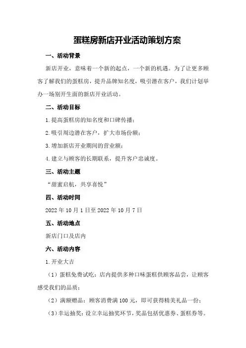 蛋糕房新店开业活动策划方案