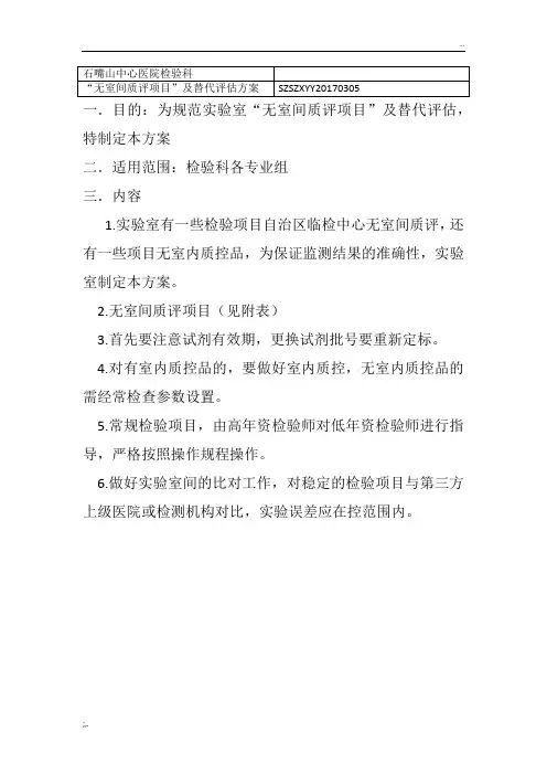 无室间质评项目及替代评估方案