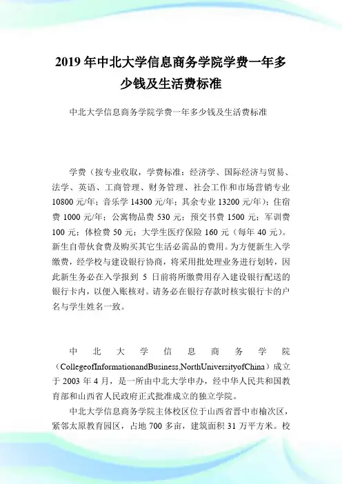 中北大学信息商务学院学费一多少钱及生活费标准.doc