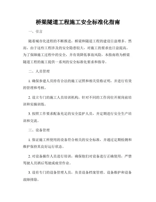 桥梁隧道工程施工安全标准化指南