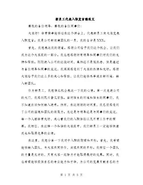 新员工代表入职发言稿范文（3篇）