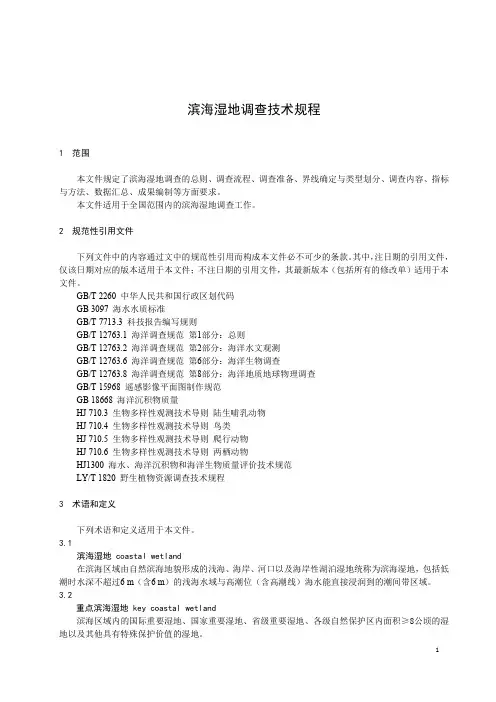 滨海湿地调查技术规程-最新国标